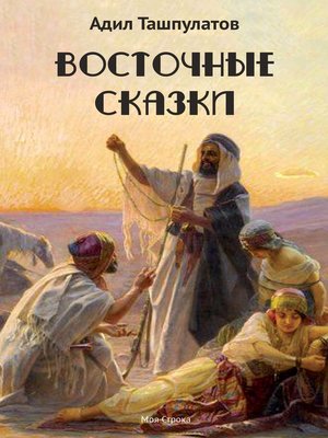 cover image of Восточные сказки. Книга 1